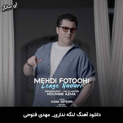 دانلود آهنگ لنگه نداری مهدی فتوحی